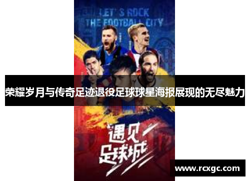 荣耀岁月与传奇足迹退役足球球星海报展现的无尽魅力