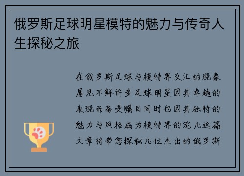 俄罗斯足球明星模特的魅力与传奇人生探秘之旅
