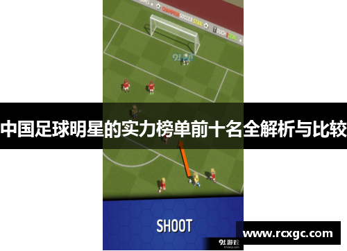 中国足球明星的实力榜单前十名全解析与比较