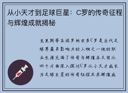 从小天才到足球巨星：C罗的传奇征程与辉煌成就揭秘