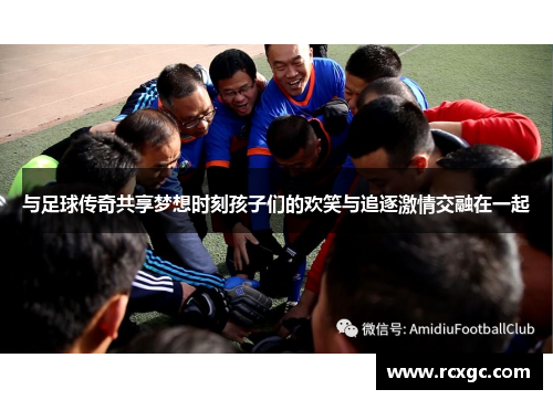 与足球传奇共享梦想时刻孩子们的欢笑与追逐激情交融在一起