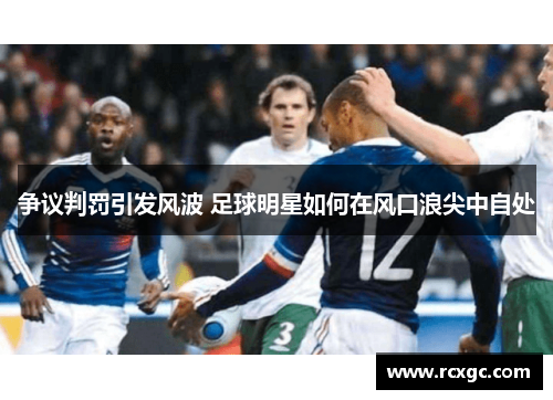 争议判罚引发风波 足球明星如何在风口浪尖中自处