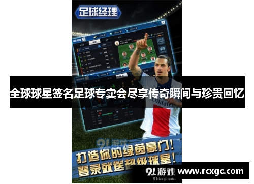 全球球星签名足球专卖会尽享传奇瞬间与珍贵回忆