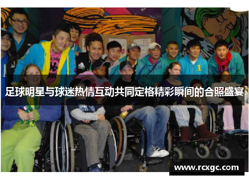 足球明星与球迷热情互动共同定格精彩瞬间的合照盛宴