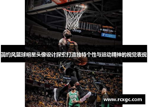 简约风篮球明星头像设计探索打造独特个性与运动精神的视觉表现