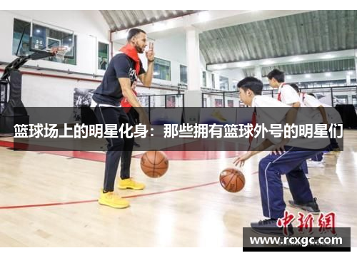 篮球场上的明星化身：那些拥有篮球外号的明星们