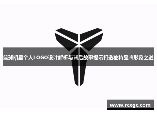 篮球明星个人LOGO设计解析与背后故事揭示打造独特品牌形象之道