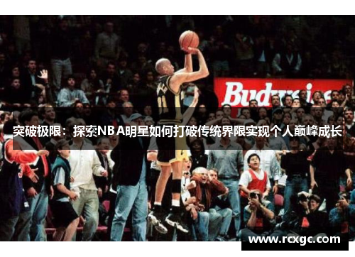 突破极限：探索NBA明星如何打破传统界限实现个人巅峰成长