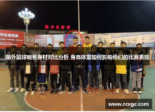 国外篮球明星身材对比分析 身高体重如何影响他们的比赛表现