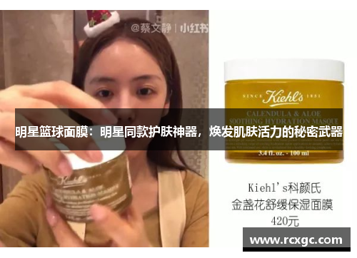 明星篮球面膜：明星同款护肤神器，焕发肌肤活力的秘密武器