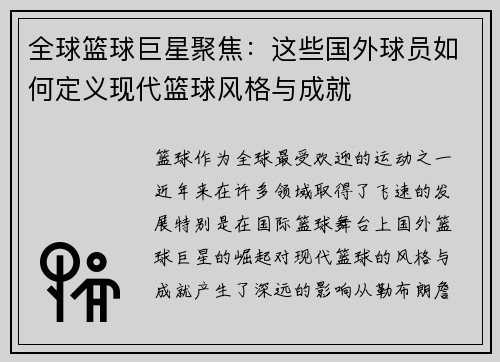 全球篮球巨星聚焦：这些国外球员如何定义现代篮球风格与成就