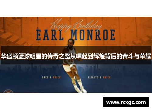 华盛顿篮球明星的传奇之路从崛起到辉煌背后的奋斗与荣耀