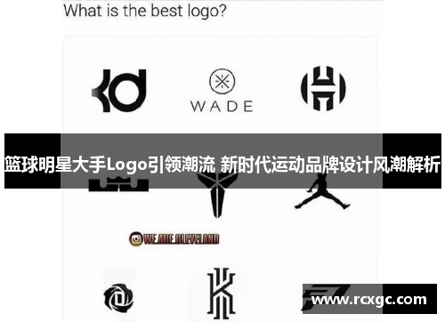 篮球明星大手Logo引领潮流 新时代运动品牌设计风潮解析