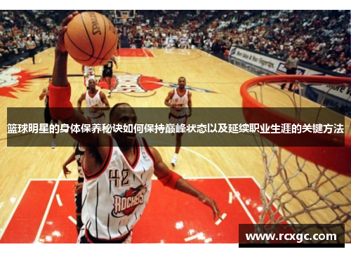 篮球明星的身体保养秘诀如何保持巅峰状态以及延续职业生涯的关键方法