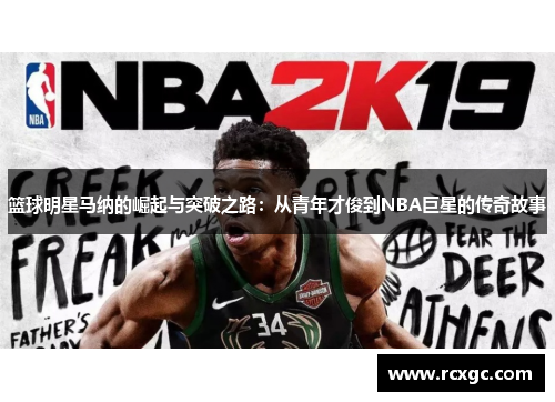 篮球明星马纳的崛起与突破之路：从青年才俊到NBA巨星的传奇故事
