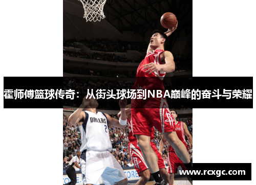 霍师傅篮球传奇：从街头球场到NBA巅峰的奋斗与荣耀
