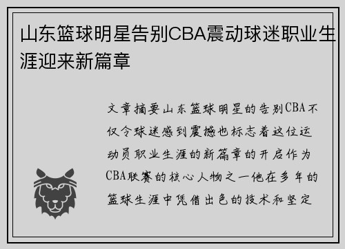 山东篮球明星告别CBA震动球迷职业生涯迎来新篇章