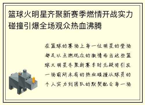 篮球火明星齐聚新赛季燃情开战实力碰撞引爆全场观众热血沸腾