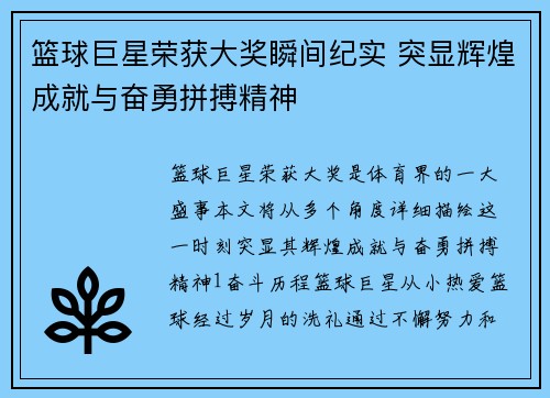 篮球巨星荣获大奖瞬间纪实 突显辉煌成就与奋勇拼搏精神
