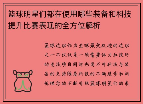 篮球明星们都在使用哪些装备和科技提升比赛表现的全方位解析
