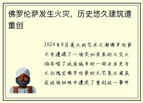 佛罗伦萨发生火灾，历史悠久建筑遭重创