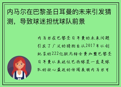 内马尔在巴黎圣日耳曼的未来引发猜测，导致球迷担忧球队前景