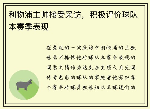 利物浦主帅接受采访，积极评价球队本赛季表现