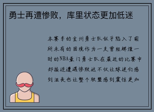 勇士再遭惨败，库里状态更加低迷