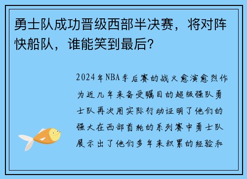 勇士队成功晋级西部半决赛，将对阵快船队，谁能笑到最后？