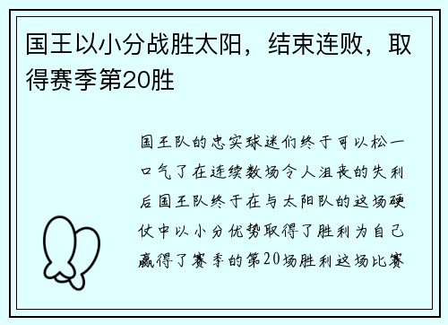 国王以小分战胜太阳，结束连败，取得赛季第20胜