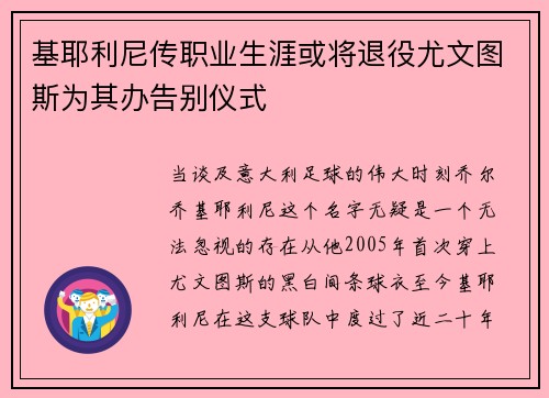 基耶利尼传职业生涯或将退役尤文图斯为其办告别仪式