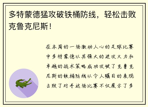 多特蒙德猛攻破铁桶防线，轻松击败克鲁克尼斯！