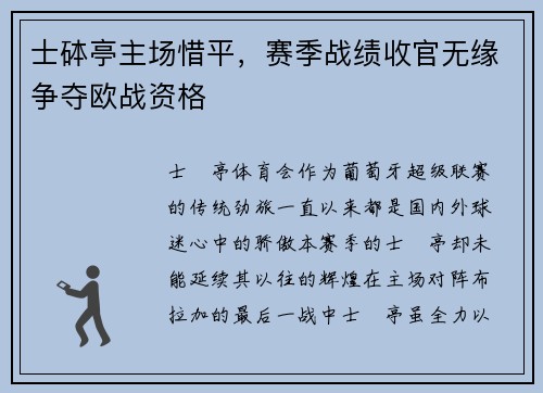 士砵亭主场惜平，赛季战绩收官无缘争夺欧战资格