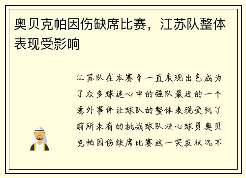 奥贝克帕因伤缺席比赛，江苏队整体表现受影响