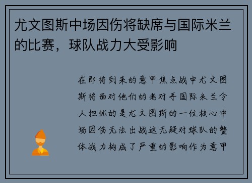 尤文图斯中场因伤将缺席与国际米兰的比赛，球队战力大受影响