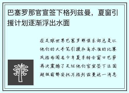 巴塞罗那官宣签下格列兹曼，夏窗引援计划逐渐浮出水面