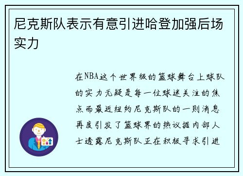 尼克斯队表示有意引进哈登加强后场实力