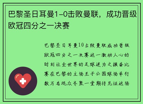 巴黎圣日耳曼1-0击败曼联，成功晋级欧冠四分之一决赛