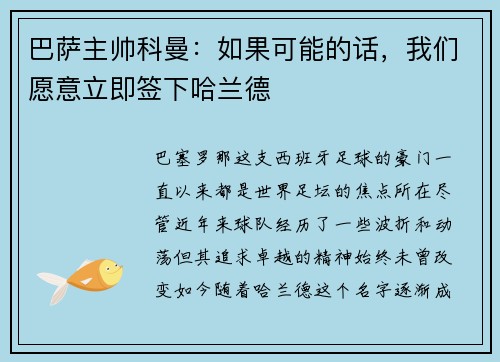巴萨主帅科曼：如果可能的话，我们愿意立即签下哈兰德