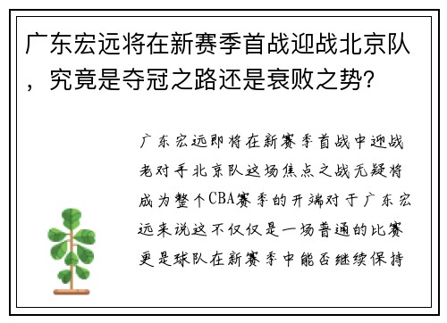 广东宏远将在新赛季首战迎战北京队，究竟是夺冠之路还是衰败之势？