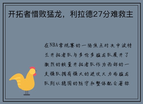 开拓者惜败猛龙，利拉德27分难救主