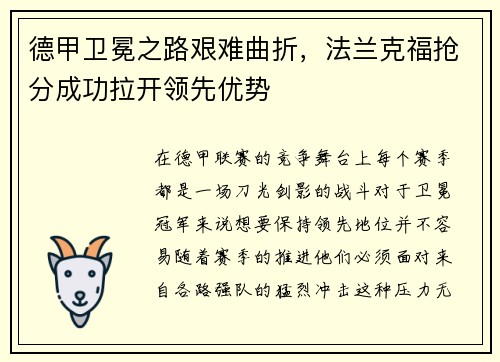 德甲卫冕之路艰难曲折，法兰克福抢分成功拉开领先优势