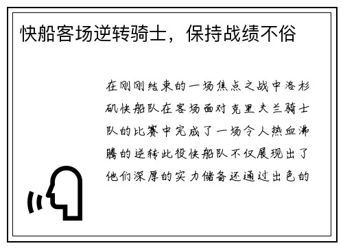 快船客场逆转骑士，保持战绩不俗