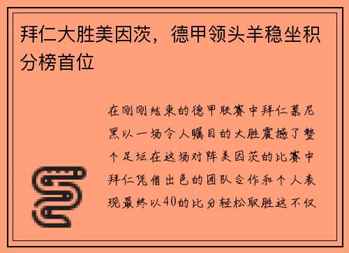 拜仁大胜美因茨，德甲领头羊稳坐积分榜首位
