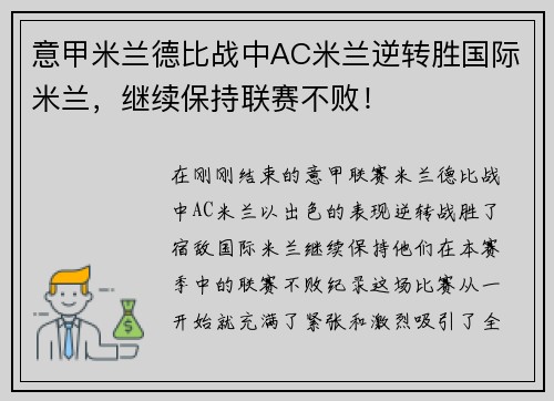 意甲米兰德比战中AC米兰逆转胜国际米兰，继续保持联赛不败！