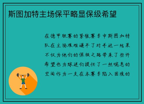 斯图加特主场保平略显保级希望
