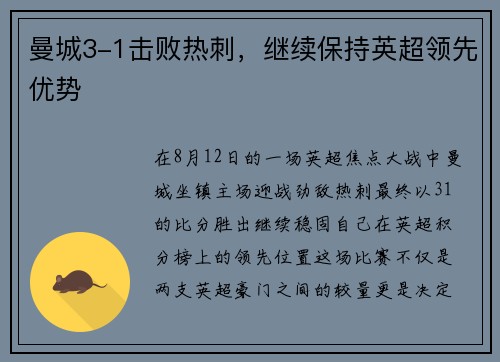 曼城3-1击败热刺，继续保持英超领先优势