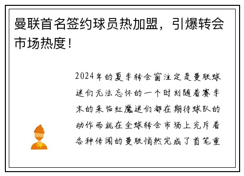 曼联首名签约球员热加盟，引爆转会市场热度！