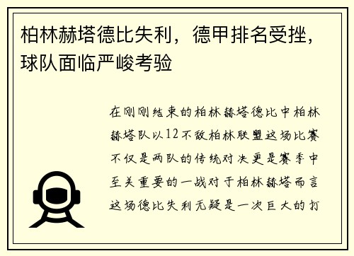 柏林赫塔德比失利，德甲排名受挫，球队面临严峻考验