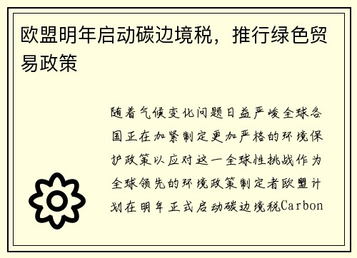 欧盟明年启动碳边境税，推行绿色贸易政策